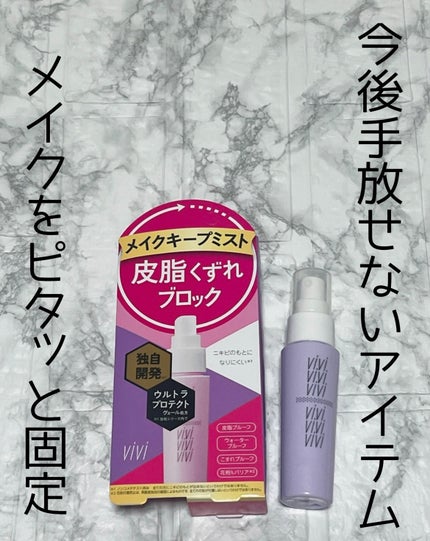 色持ちミスト/ヴィ・ヴィ/その他化粧小物を使ったクチコミ(1枚目)
