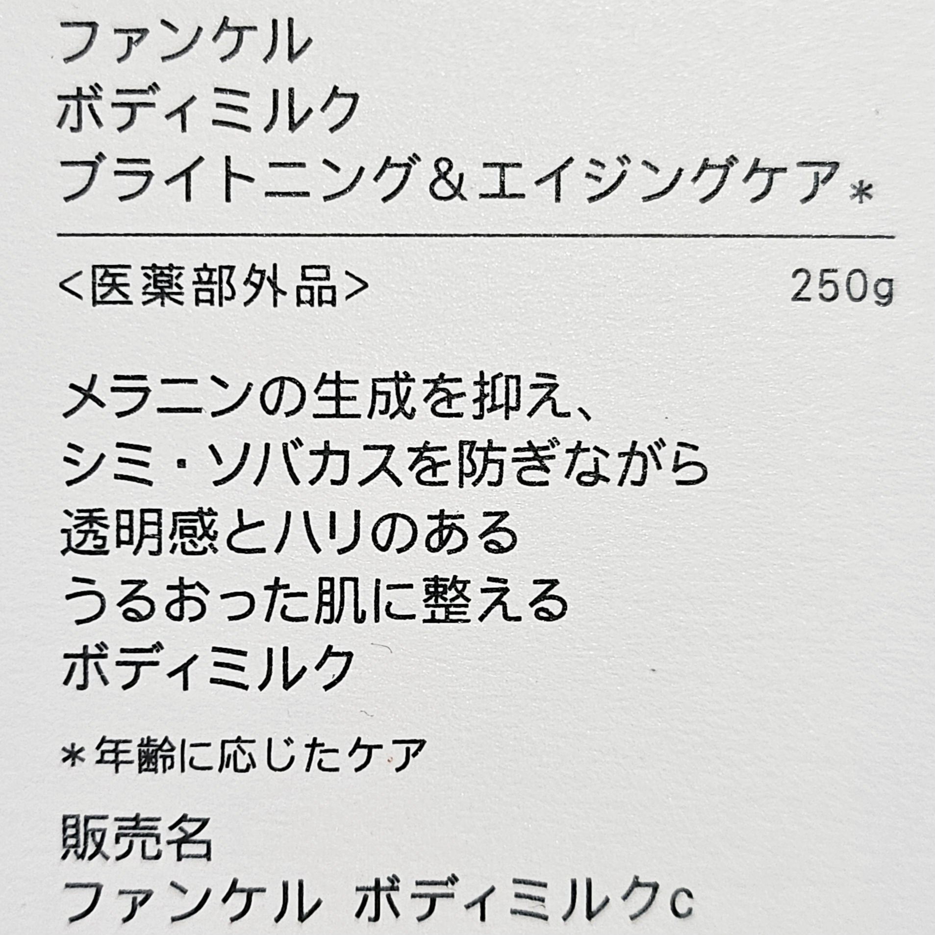 ボディミルク ブライトニング＆エイジングケア＜医薬部外品＞ 『シナモロール』限定デザイン（250g）/ファンケル/ボディミルクを使ったクチコミ（2枚目）