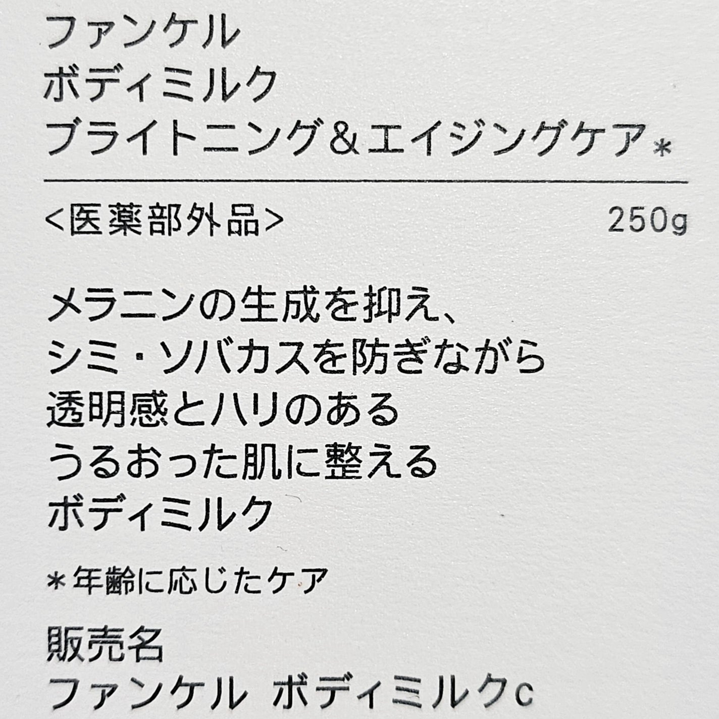 ボディミルク ブライトニング&エイジングケア<医薬部外品>/ファンケル/ボディミルクを使ったクチコミ(2枚目)