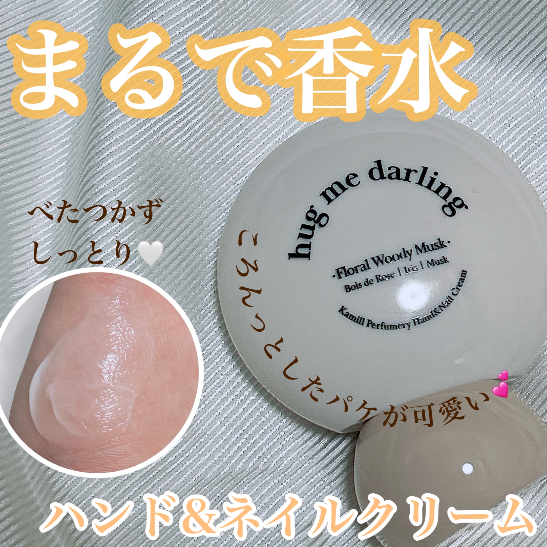 パフューマリー ハンド＆ネイルクリーム ハグミーダーリン 50ml/カミール/ハンドクリームを使ったクチコミ（1枚目）