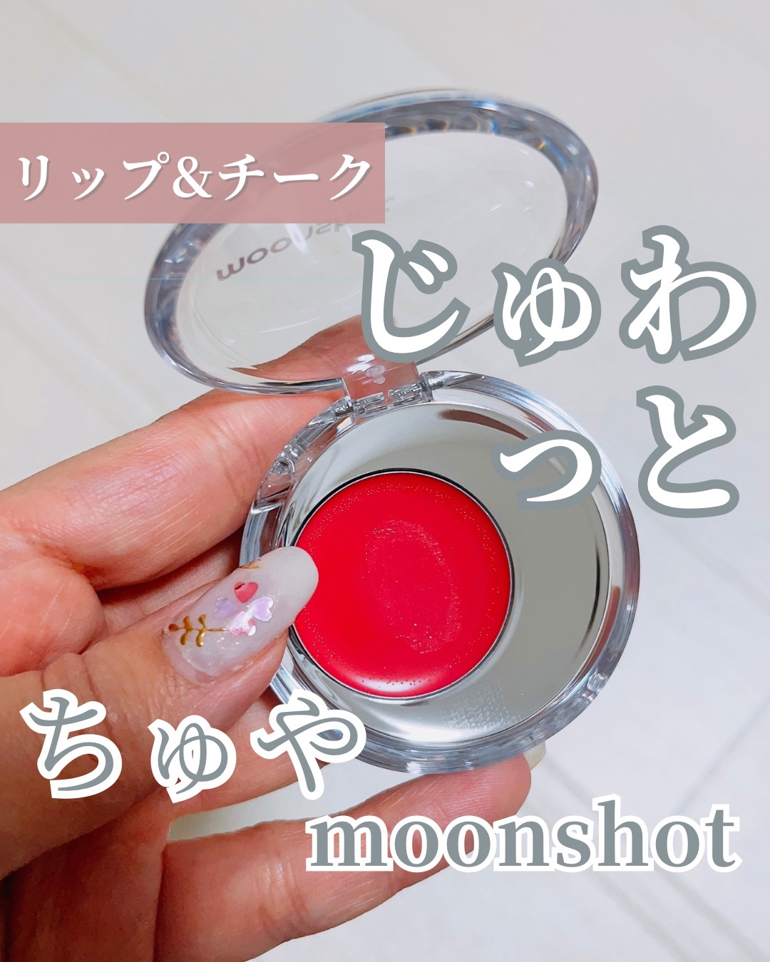 メルティングムードリップ&チーク/moonshot/ジェル・クリームチークを使ったクチコミ（1枚目）