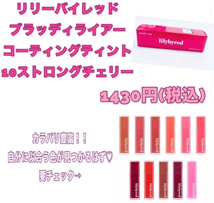 ブラッディライアー コーティングティント/lilybyred/リップティントを使ったクチコミ(4枚目)