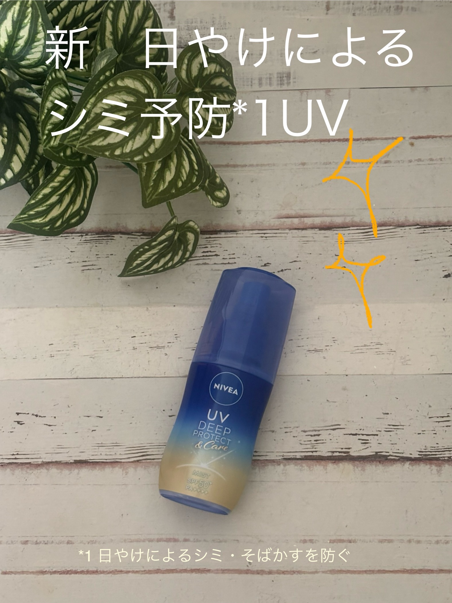 ニベアUV ディーププロテクト＆ケア ミルクミスト/ニベア/日焼け止めミスト・スプレーを使ったクチコミ（1枚目）