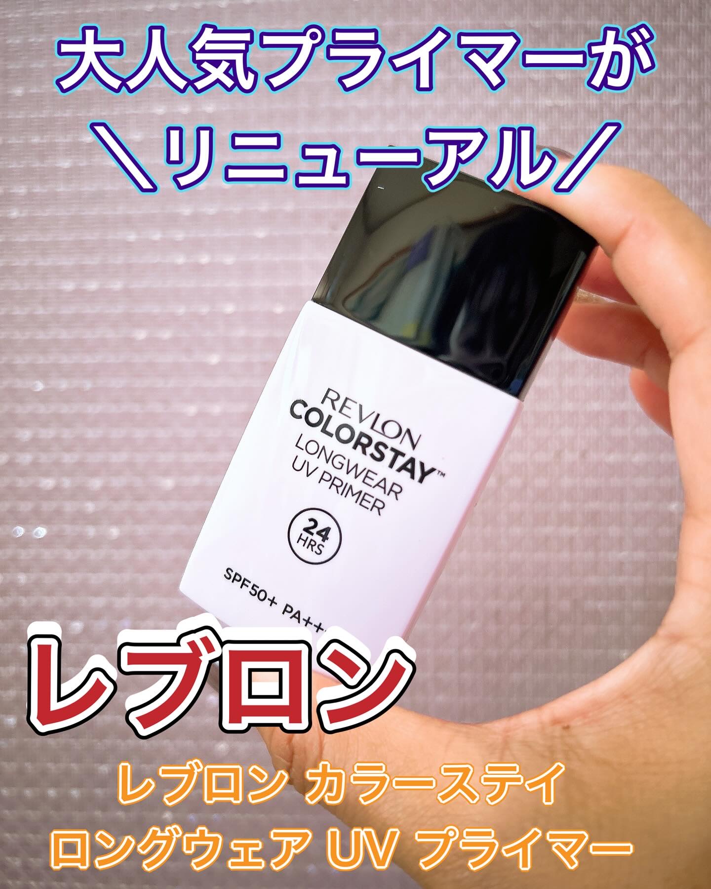カラーステイ UV プライマー/REVLON/化粧下地を使ったクチコミ（1枚目）