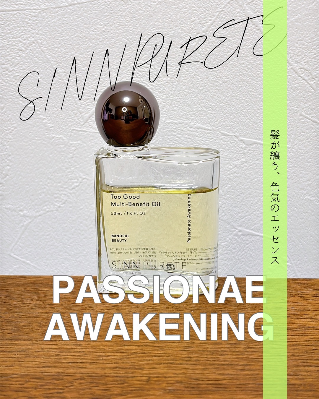 トゥーグッド マルチベネフィットオイル / Passionate Awakening（情熱的な目覚め）/SINN PURETÉ/ボディオイルを使ったクチコミ（1枚目）
