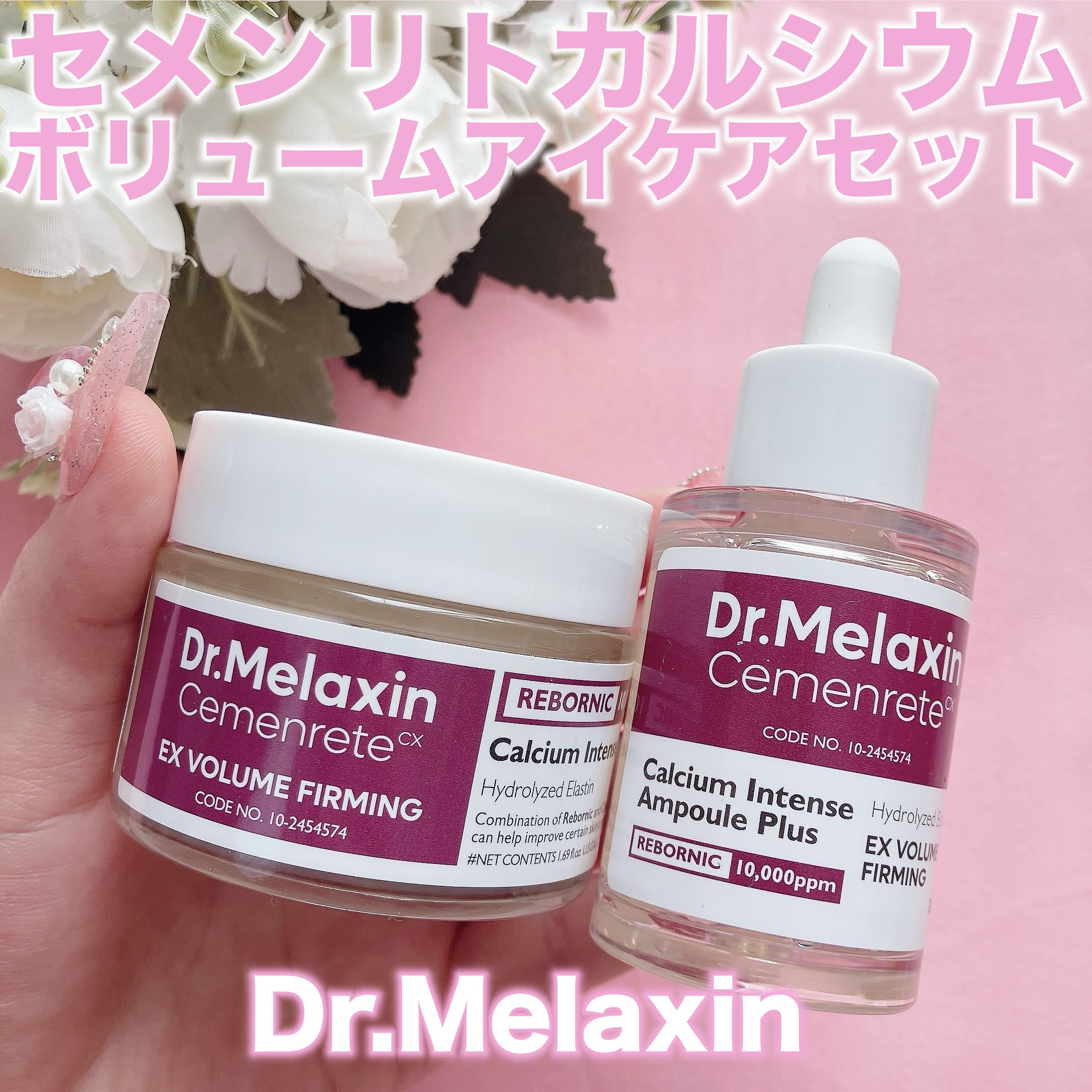 セメンリトカルシウムアンプル+セメンリトカルシウムクリーム/Dr.Melaxin/スキンケアキットを使ったクチコミ（1枚目）