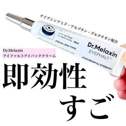アイファルトアイバッククリーム/Dr.Melaxin/アイケア・アイクリームを使ったクチコミ(1枚目)