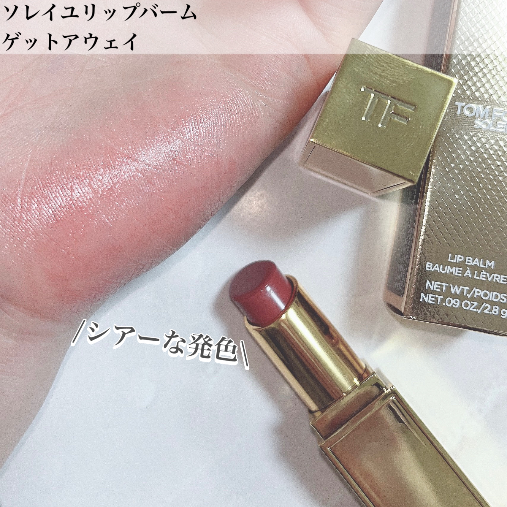 ソレイユ リップ バーム/TOM FORD BEAUTY/リップバームを使ったクチコミ（3枚目）