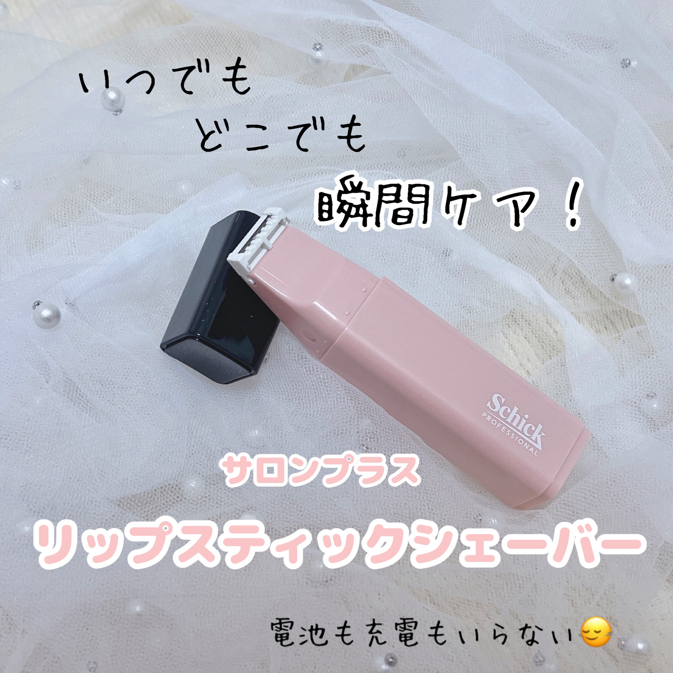 サロンプラス リップスティック シェーバー/サロンプラス/シェーバーを使ったクチコミ（1枚目）