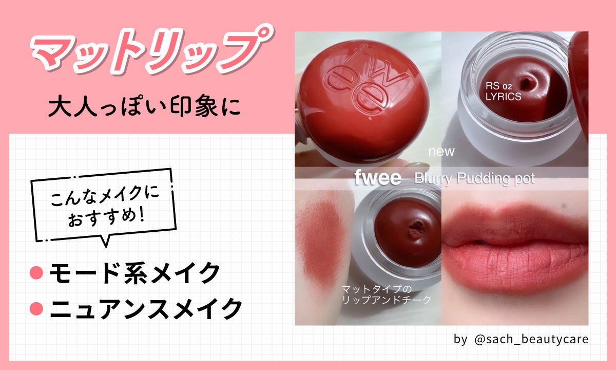 マットリップは大人っぽい印象に。モード系メイクやニュアンスメイクにおすすめ。