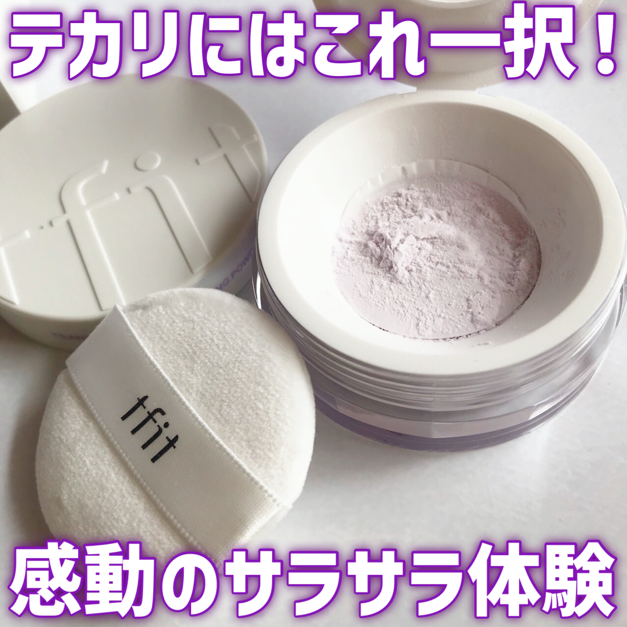 トランスルーセントセットフィニッシングパウダー/TFIT/ルースパウダーを使ったクチコミ（1枚目）