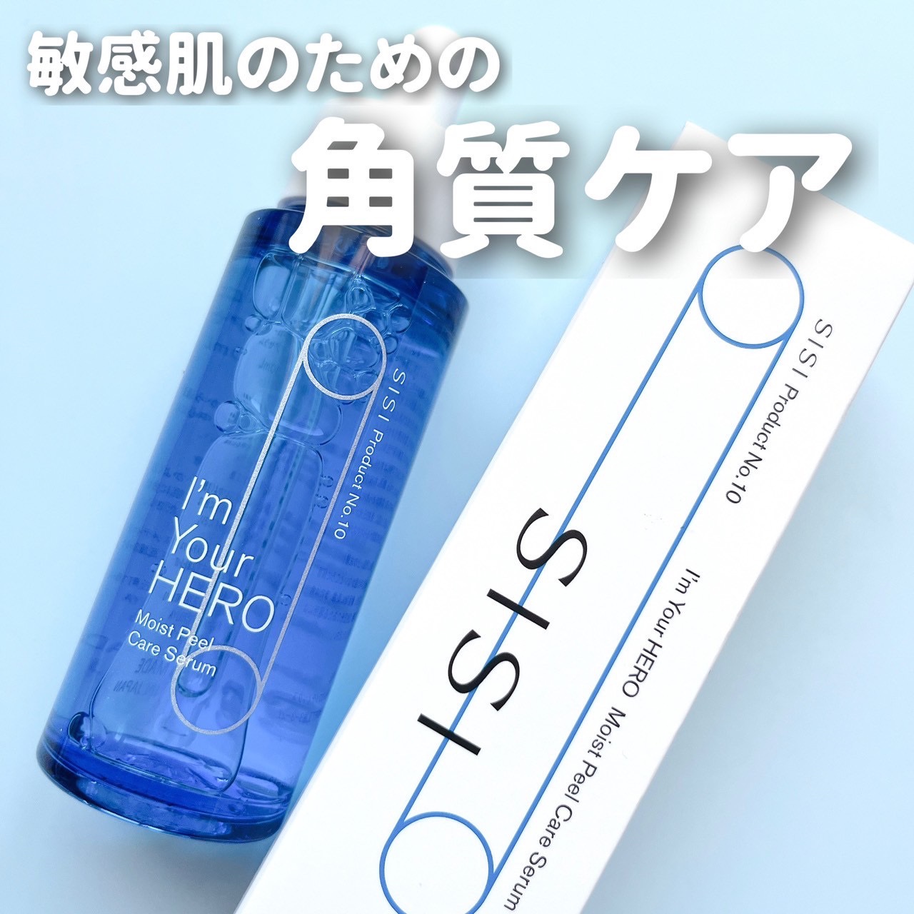 アイムユアヒーロー モイストピールケアセラム/SISI/美容液を使ったクチコミ（1枚目）
