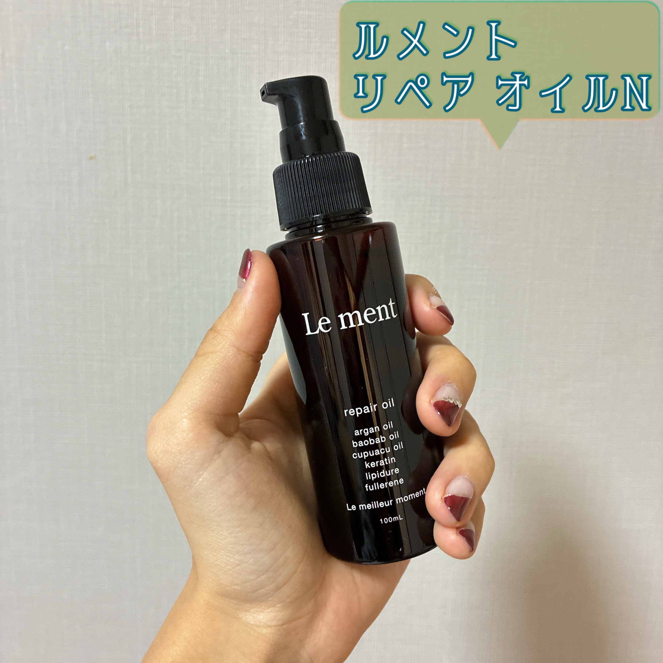 リペア オイル/Le ment/ヘアオイルを使ったクチコミ（1枚目）