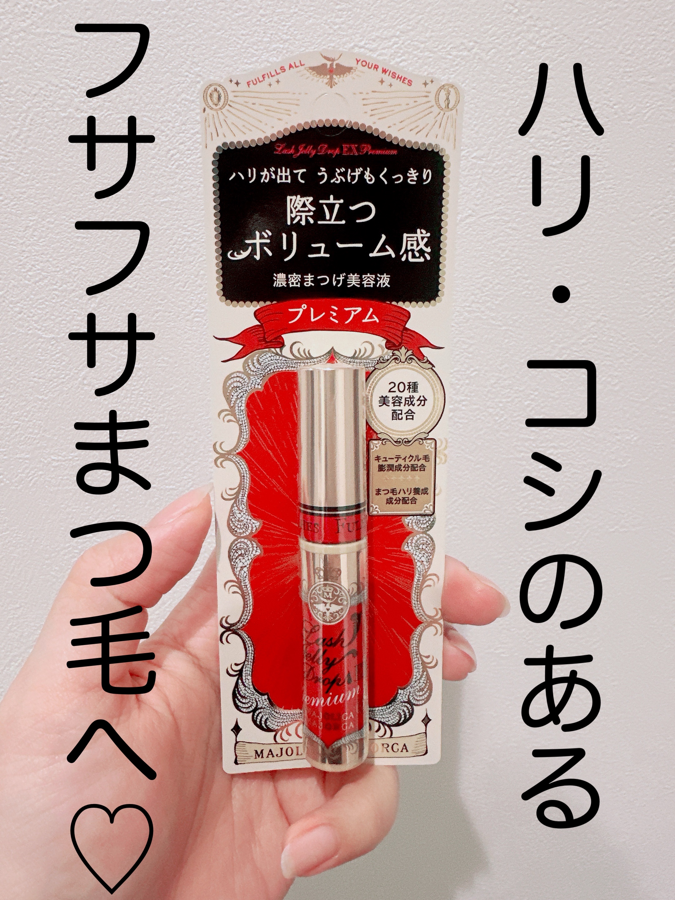 ラッシュジェリードロップ EX プレミアム/MAJOLICA MAJORCA/まつげ美容液を使ったクチコミ（1枚目）