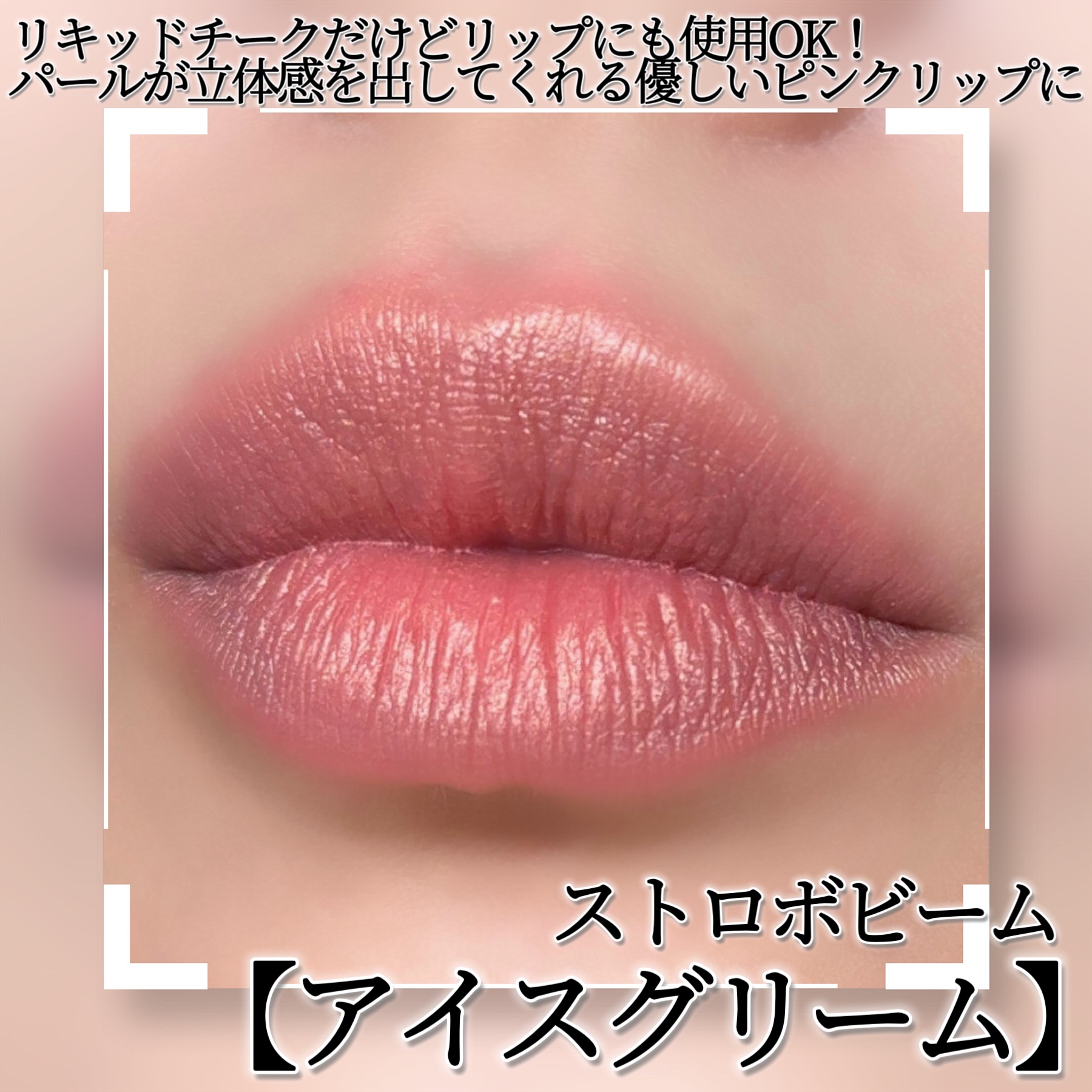 ストロボ ビーム リキッド ブラッシュ/M・A・C/リキッドチークを使ったクチコミ（2枚目）