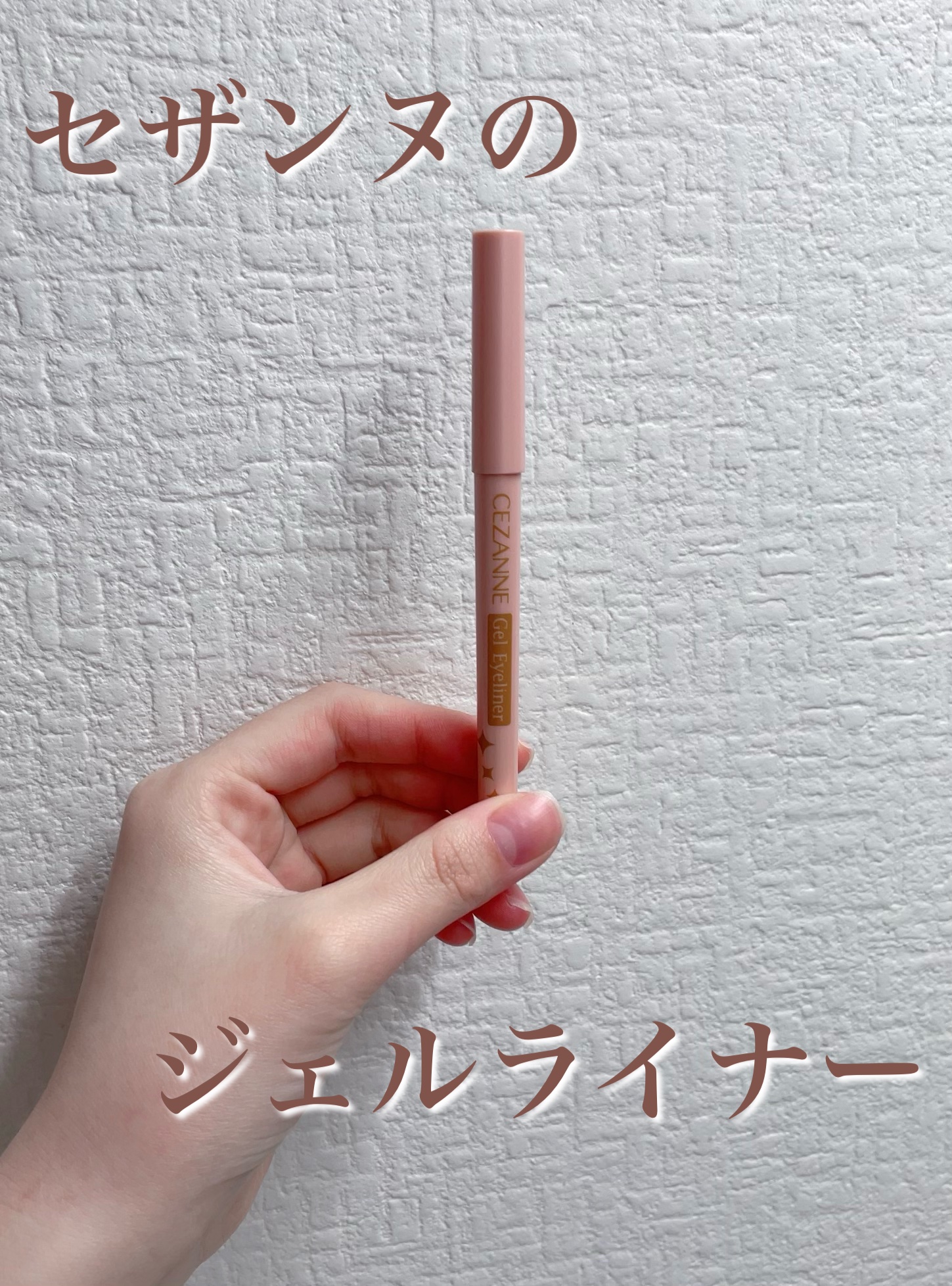ジェルアイライナー 50 ピンクベージュ/CEZANNE/ジェルアイライナーを使ったクチコミ（1枚目）