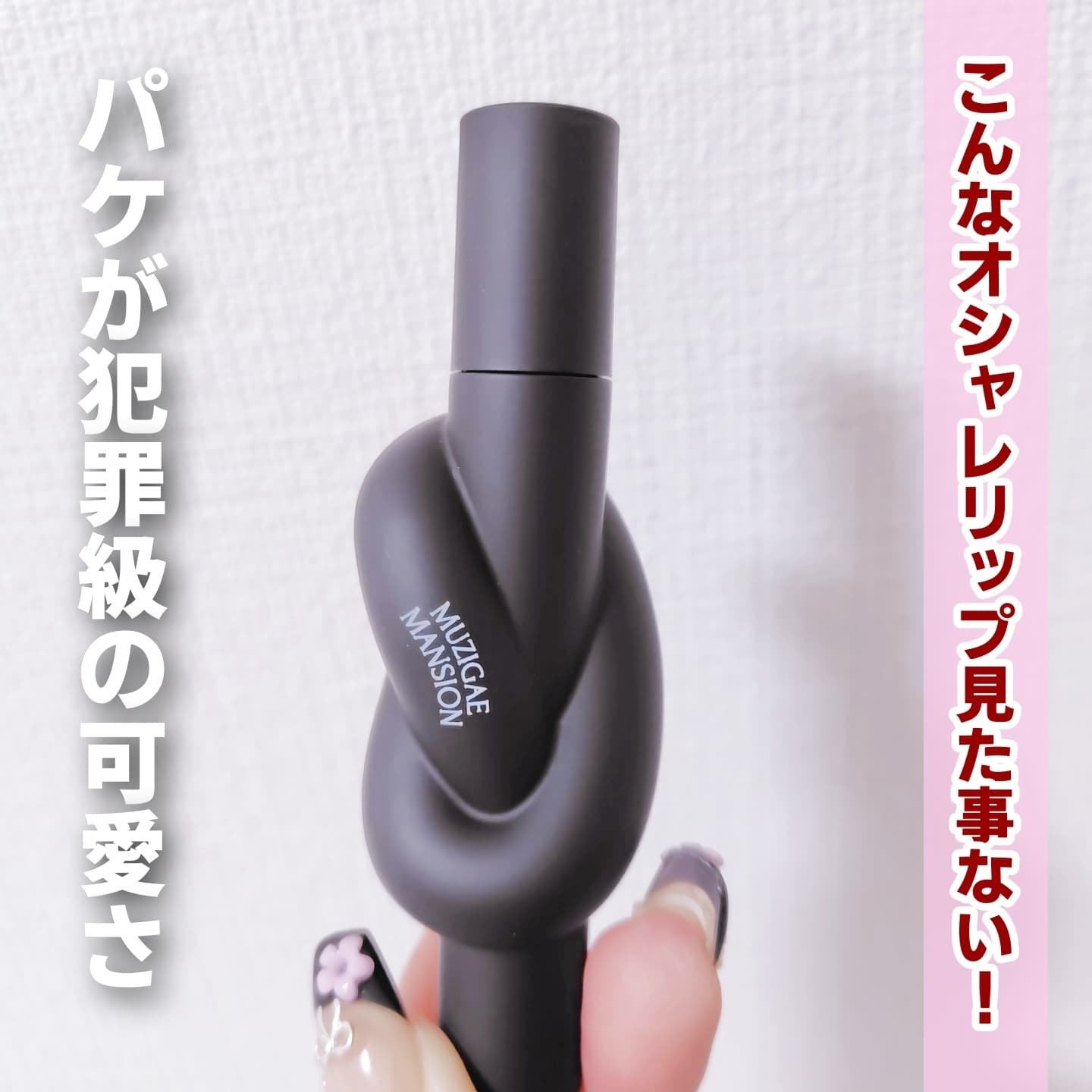 タイアップカバーティント/MUZIGAE MANSION/リップティントを使ったクチコミ（3枚目）