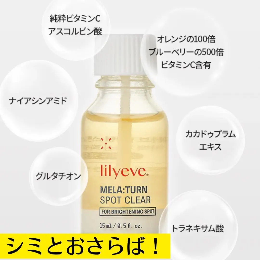 メラターンスポットクリア/リリーイブ/その他スキンケアを使ったクチコミ（3枚目）