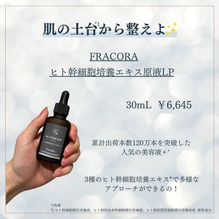 ヒト幹細胞培養エキス原液 LP/fracora/美容液を使ったクチコミ(2枚目)
