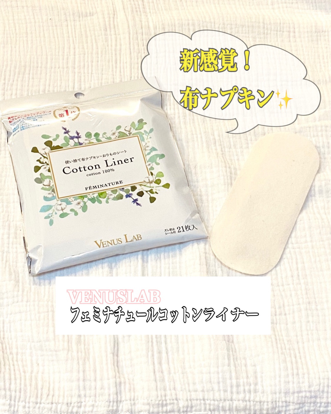 フェミナチュールコットンライナー/ヴィーナスラボ/おりものシートを使ったクチコミ（1枚目）