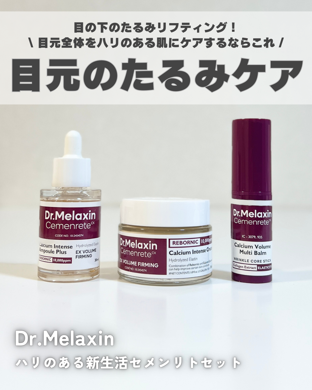セメンリトカルシウムアンプル+セメンリトカルシウムクリーム/Dr.Melaxin/スキンケアキットを使ったクチコミ（1枚目）