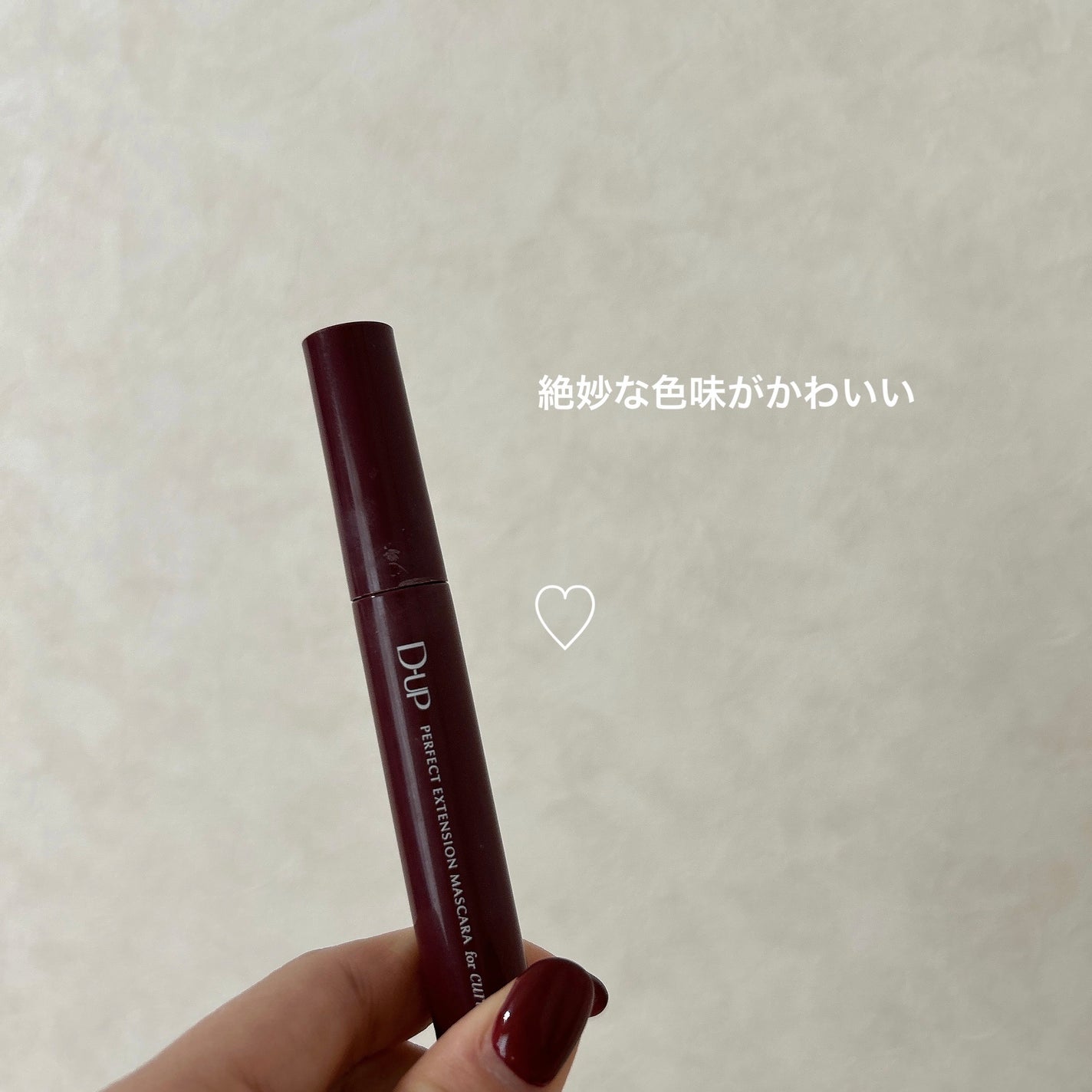 パーフェクトエクステンション マスカラ for カール/D-UP/マスカラを使ったクチコミ(1枚目)