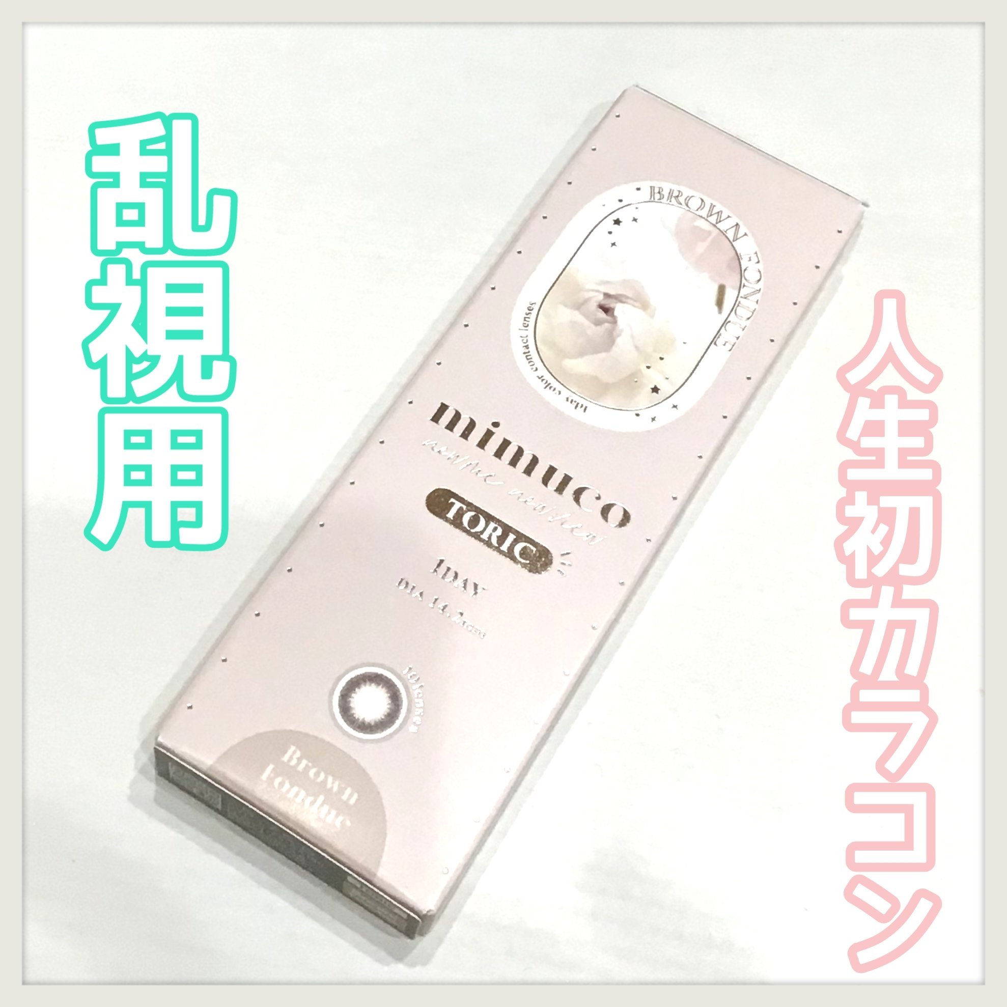 mimuco TORIC/mimuco/カラーコンタクトレンズを使ったクチコミ（1枚目）