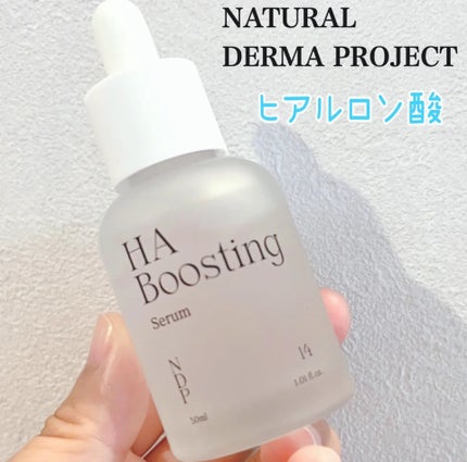 HA Boosting Serum /NATURAL DERMA PROJECT/ブースター・導入液を使ったクチコミ(1枚目)
