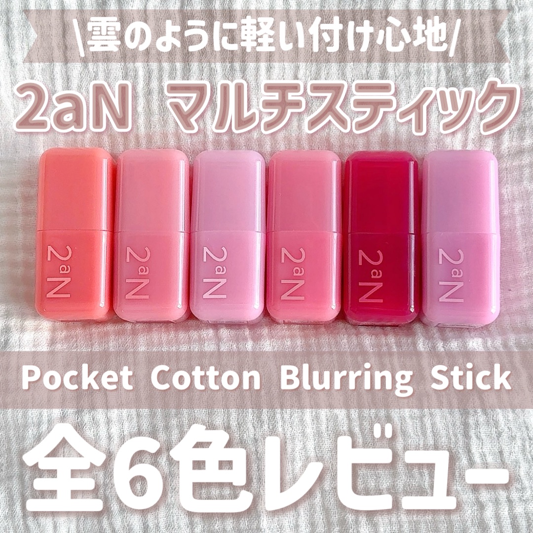 ポケットコットンブラーリングスティック/2aN/ジェル・クリームチークを使ったクチコミ（1枚目）