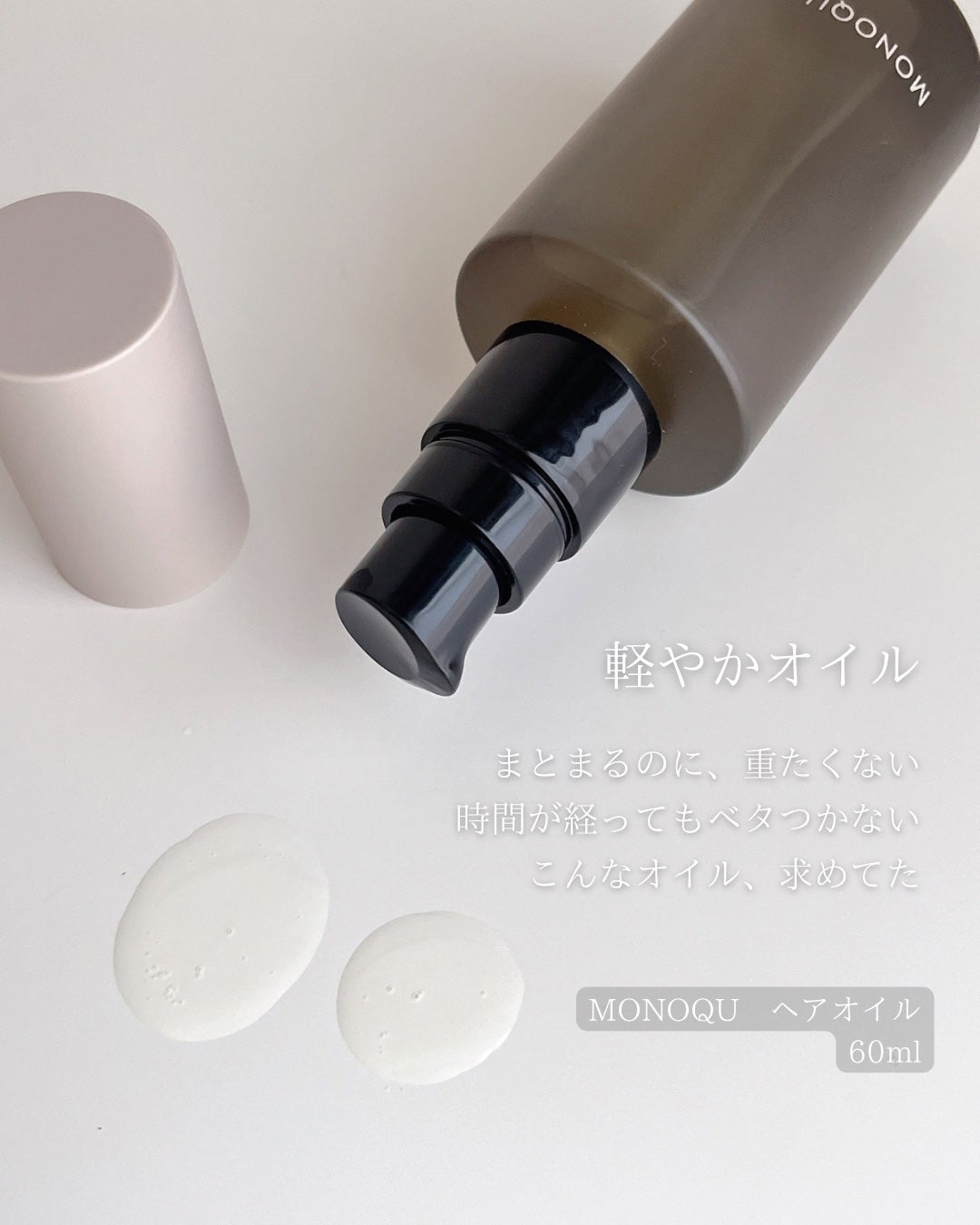 OIL/MONOQU/ヘアオイルを使ったクチコミ(2枚目)
