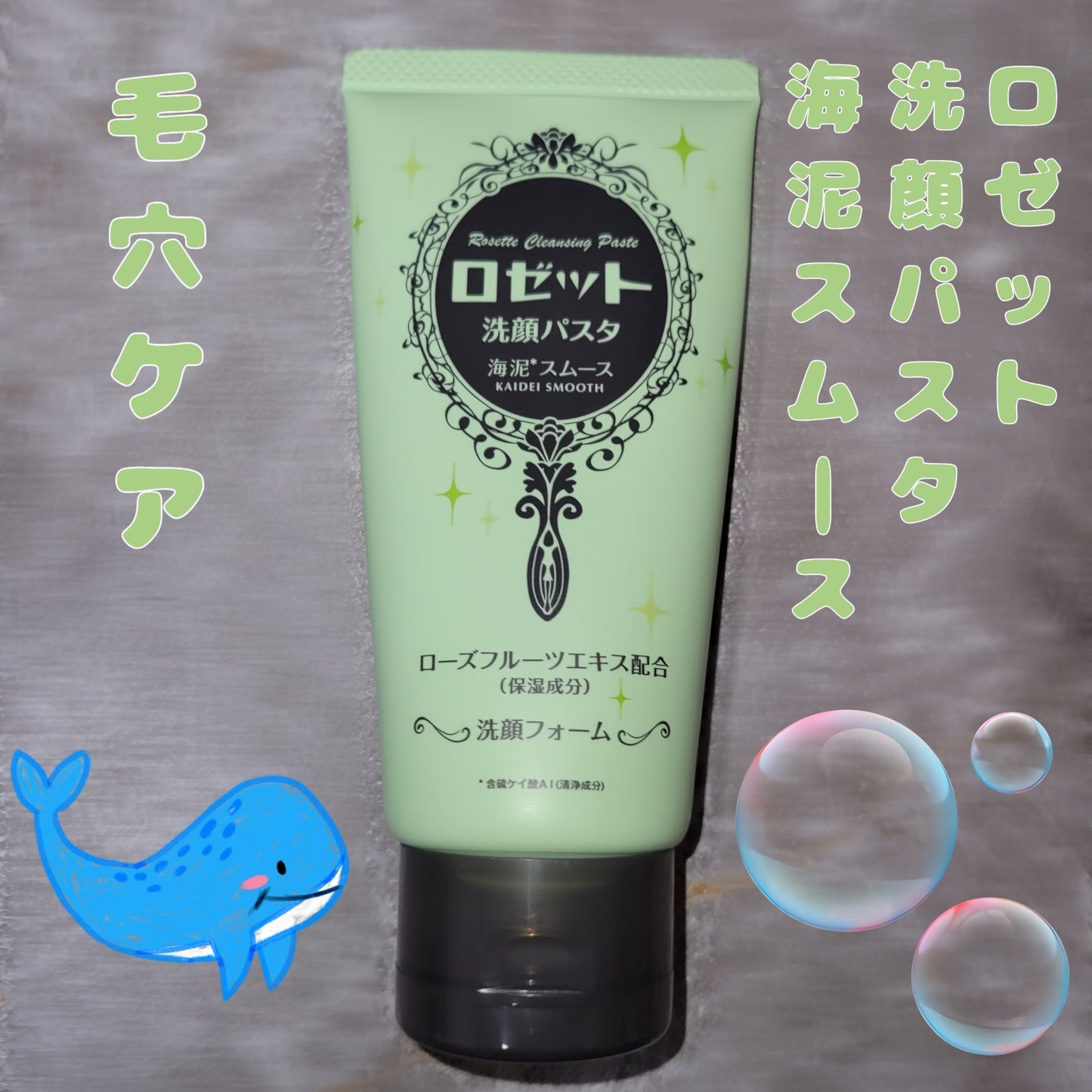 ロゼット洗顔パスタ 海泥スムース/ロゼット/洗顔フォームを使ったクチコミ(1枚目)