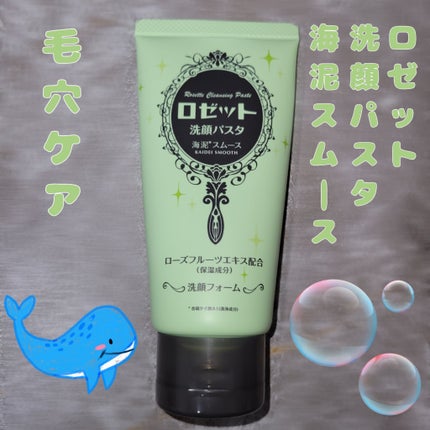 ロゼット洗顔パスタ 海泥スムース/ロゼット/洗顔フォームを使ったクチコミ(1枚目)