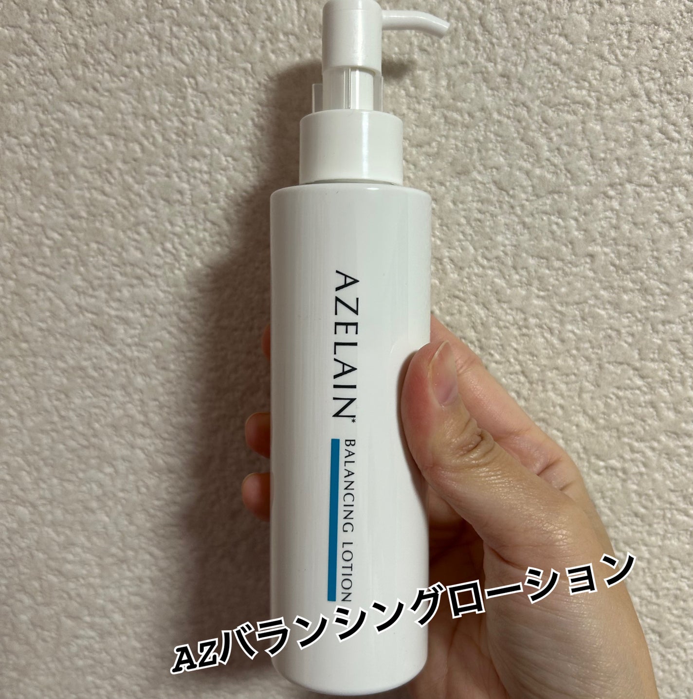 AZLAIN 化粧水 AZバランシングローション/AZELAIN/化粧水を使ったクチコミ(1枚目)