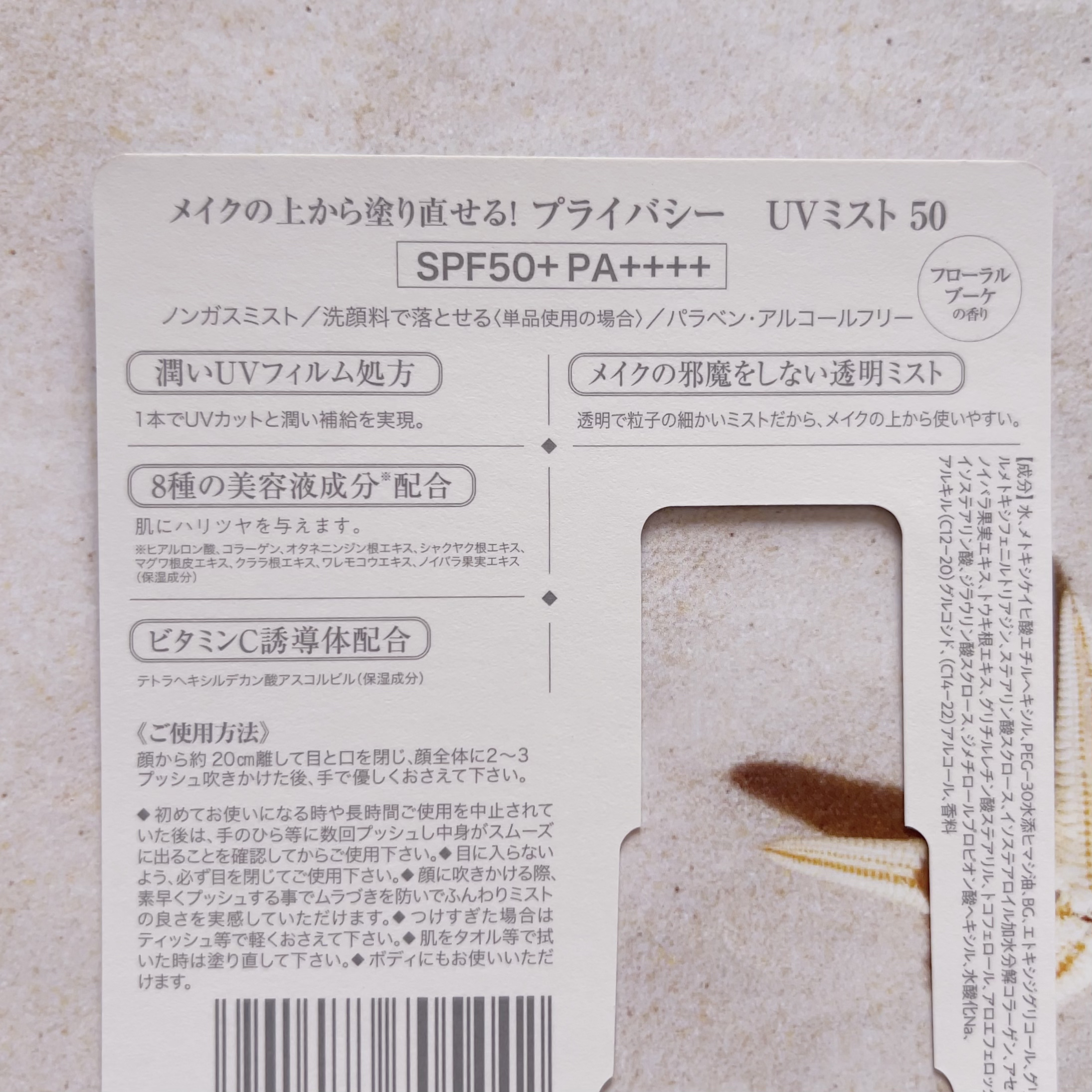 UVミスト50/プライバシー/日焼け止めミスト・スプレーを使ったクチコミ（3枚目）