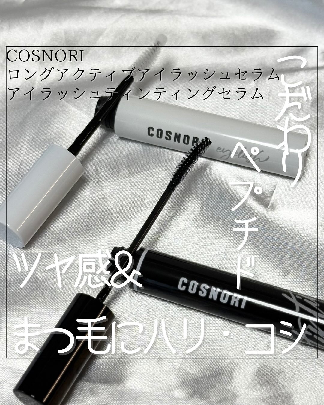 ロングアクティブアイラッシュセラム/COSNORI/まつげ美容液を使ったクチコミ（1枚目）