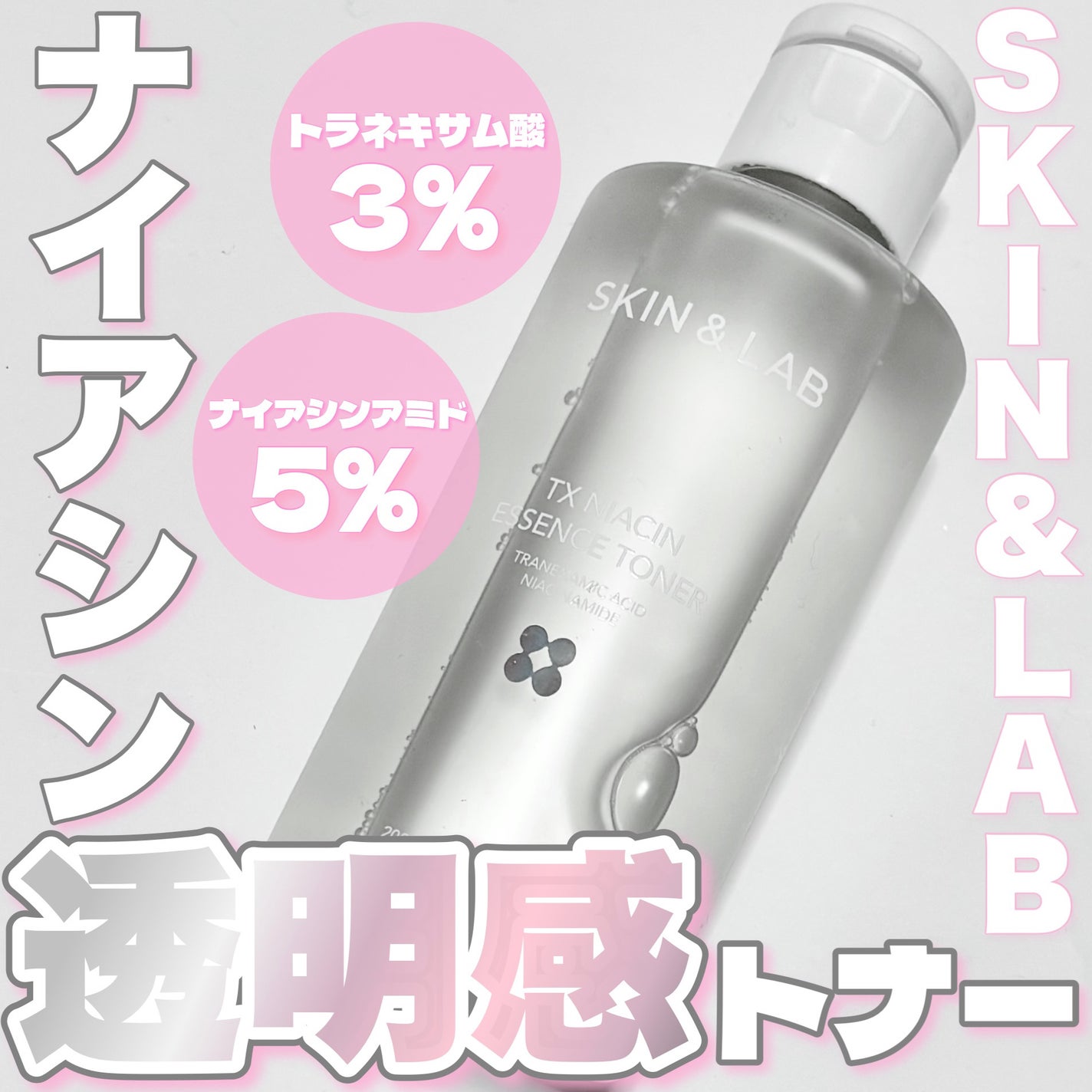 TXナイアシンエッセンストナー/SKIN&LAB/化粧水を使ったクチコミ(1枚目)