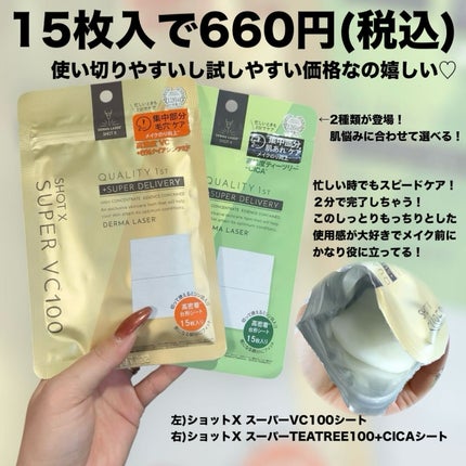 ダーマレーザー ショットX スーパーVC100シート/クオリティファースト/シートマスク・パックを使ったクチコミ(2枚目)