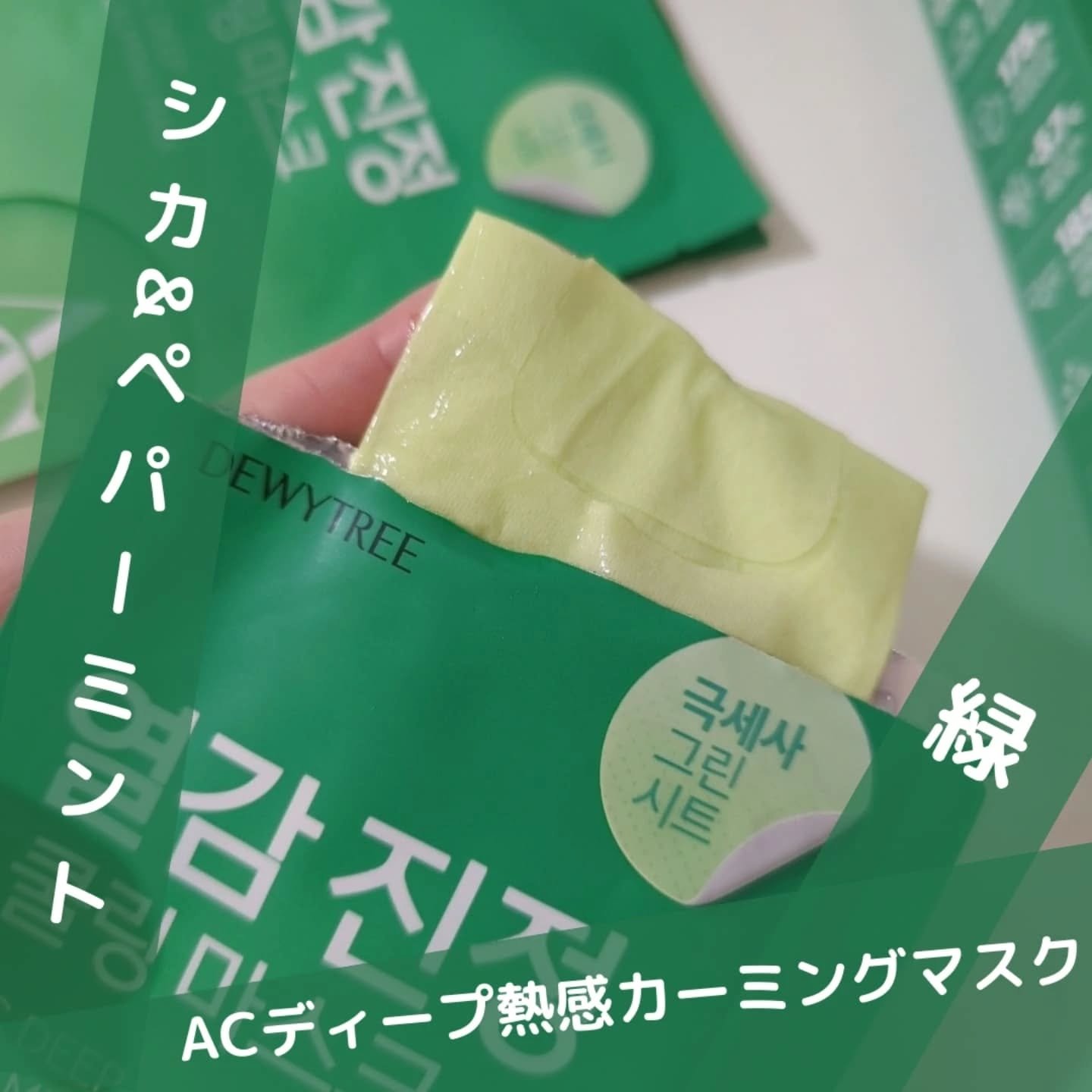 ACディープブレミッシュカーミングマスク/DEWYTREE/シートマスク・パックを使ったクチコミ（2枚目）