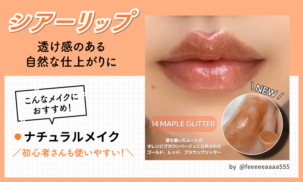 シアーリップは透け感のある自然な仕上がりでナチュラルメイクにおすすめ。初心者さんも使いやすい！