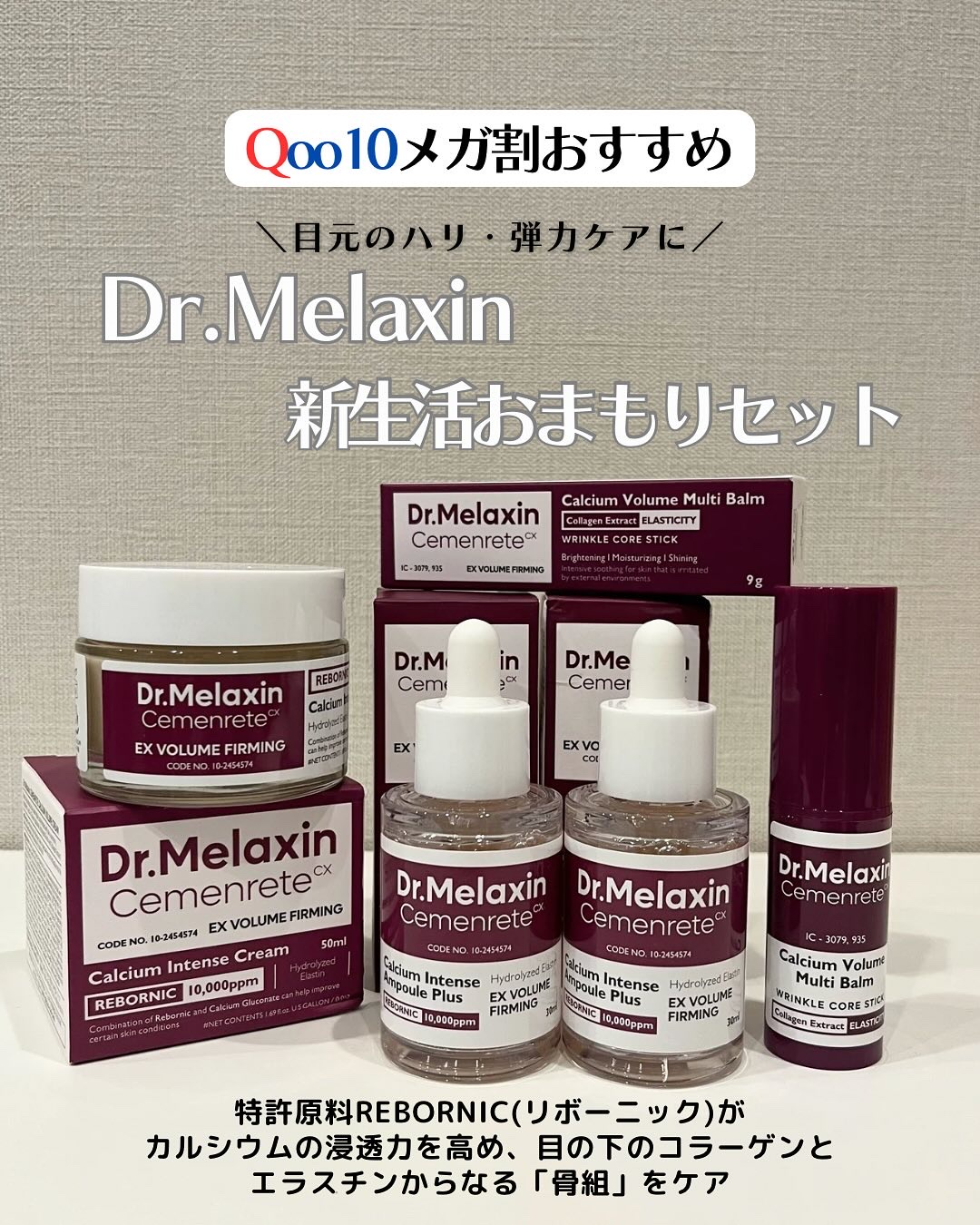 セメンリトカルシウムアンプル+セメンリトカルシウムクリーム/Dr.Melaxin/スキンケアキットを使ったクチコミ（1枚目）