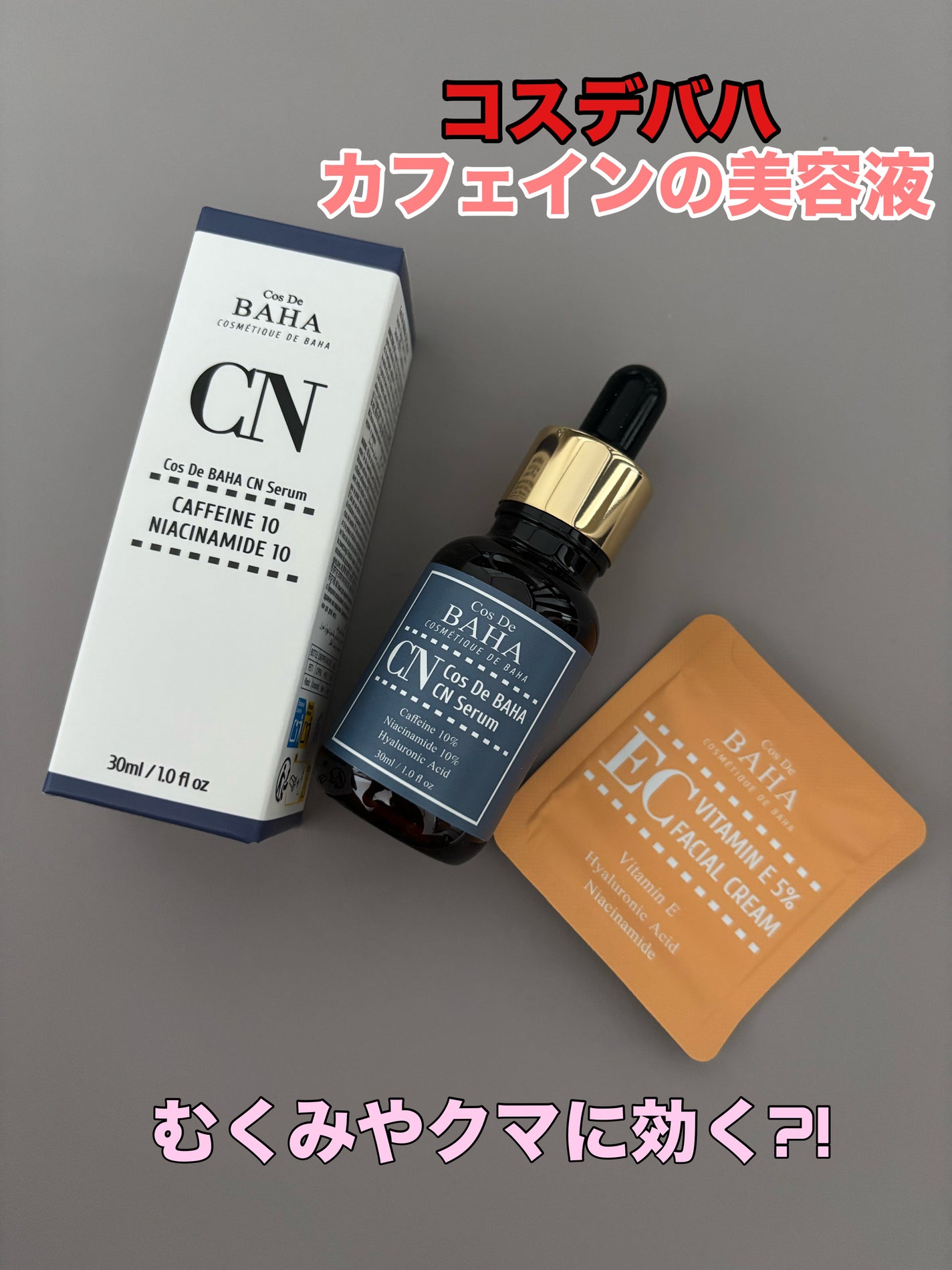 CNカフェイン10%美容液/コスデバハ/美容液を使ったクチコミ(1枚目)
