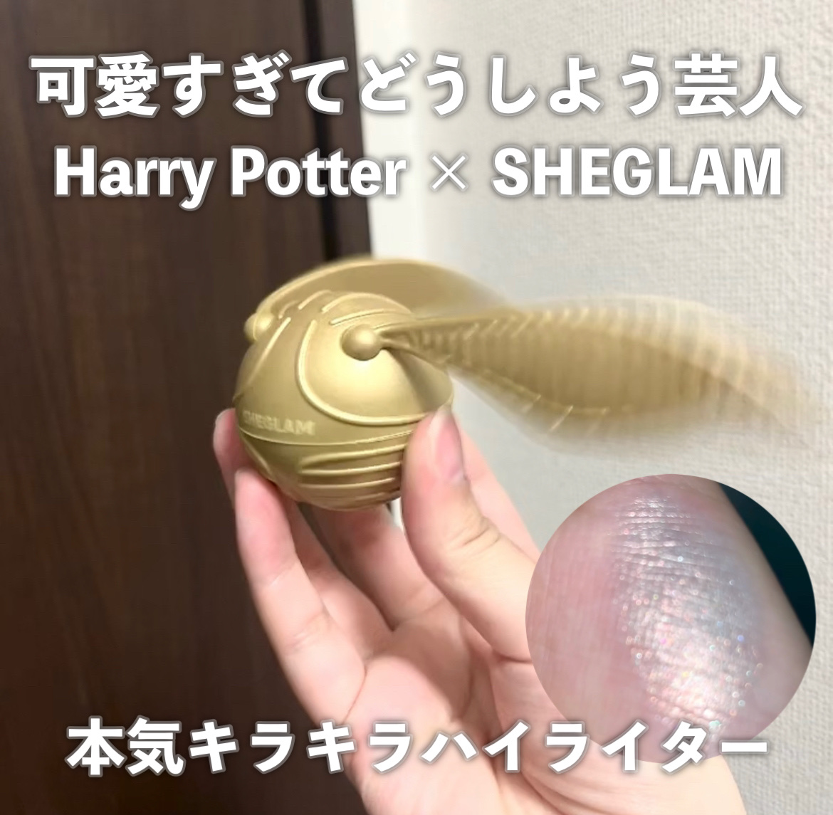 Golden Snitch Highlighter/SHEGLAM/パウダーハイライトを使ったクチコミ（1枚目）
