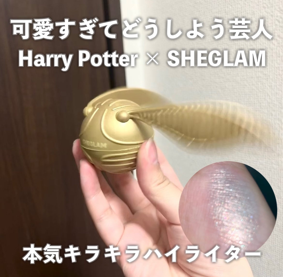 Golden Snitch Highlighter/SHEGLAM/パウダーハイライトを使ったクチコミ(1枚目)