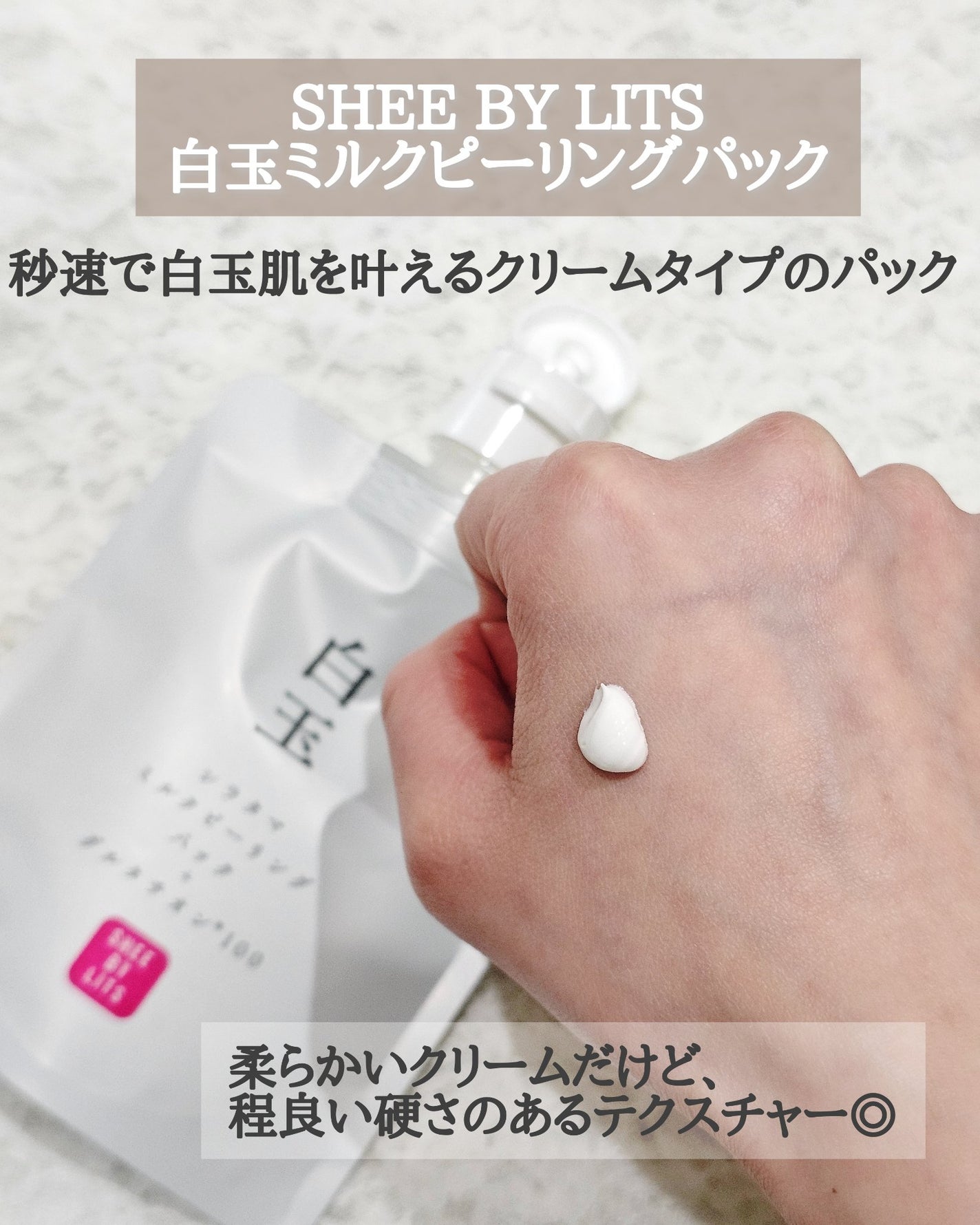 SHEE BY LITS 白玉ミルクピーリングパック/リッツ/洗い流すパック・マスクを使ったクチコミ(2枚目)