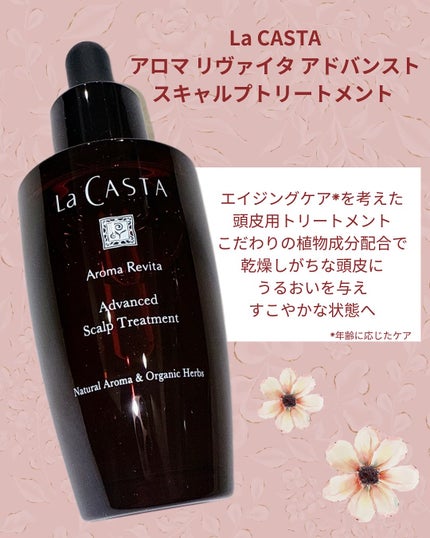 アロマ リヴァイタ アドバンスト スキャルプトリートメント/ラ・カスタ/頭皮ケアを使ったクチコミ(2枚目)