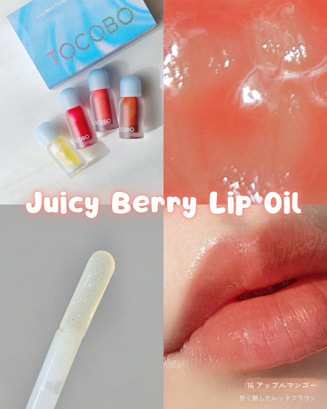 ジューシーベリープランピングリップオイル/TOCOBO/リップグロスを使ったクチコミ（3枚目）