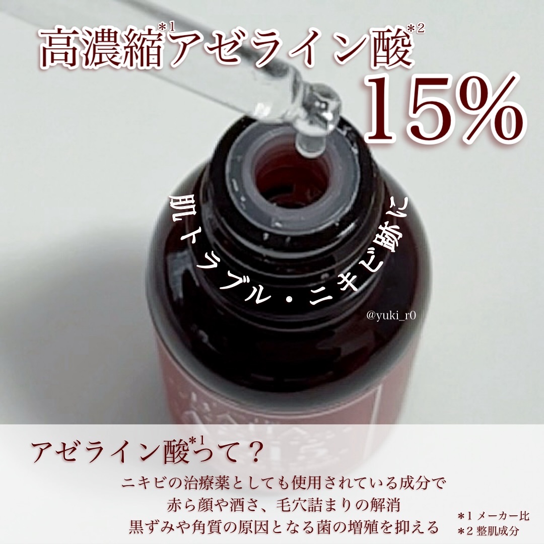 AZアゼライン酸15セラム/コスデバハ/美容液を使ったクチコミ（2枚目）
