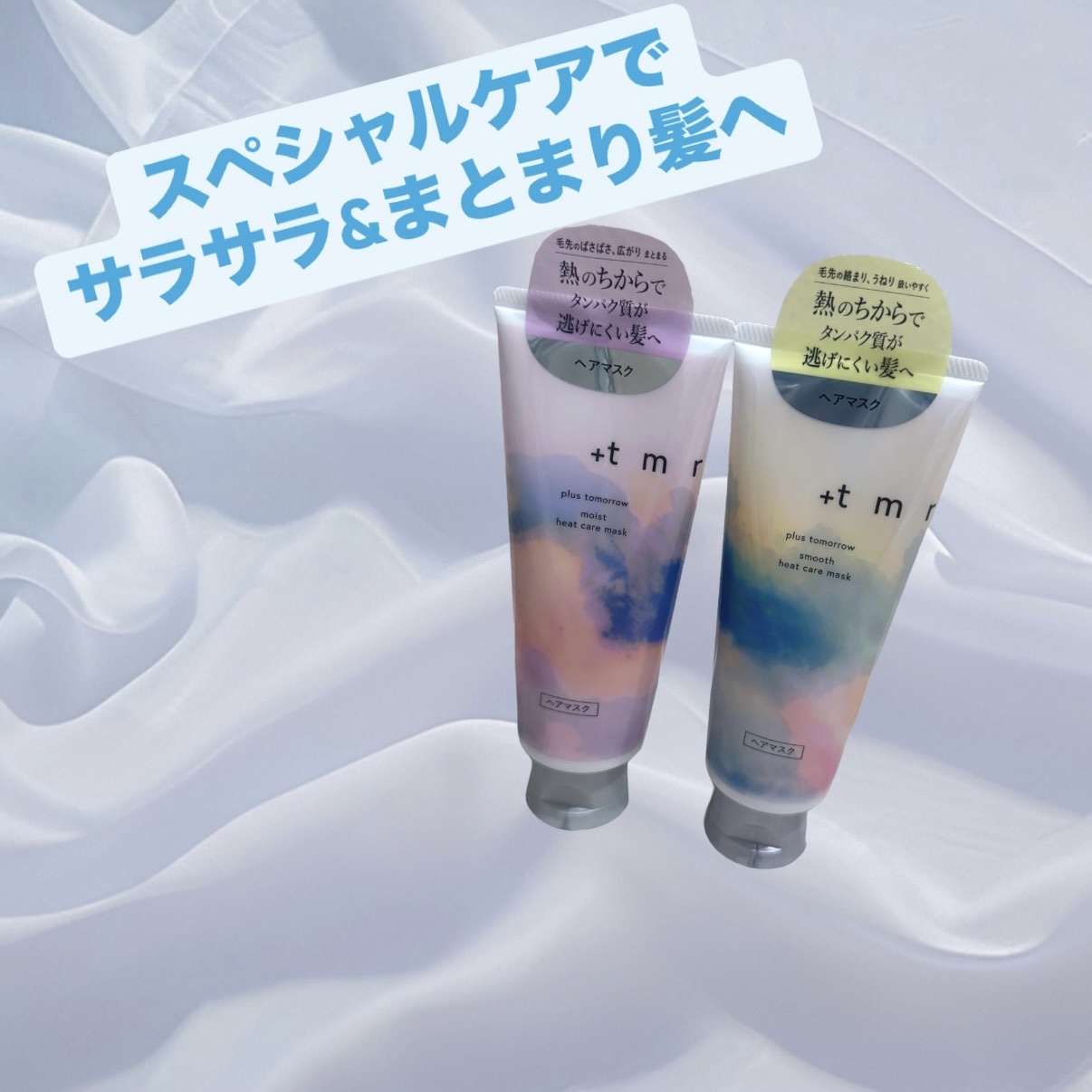 スムース ヒートケアマスク/＋ｔｍｒ/ヘアマスク・ヘアパックを使ったクチコミ（1枚目）