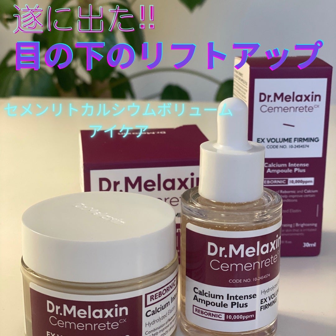 セメンリトカルシウムアンプル+セメンリトカルシウムクリーム/Dr.Melaxin/スキンケアキットを使ったクチコミ(1枚目)