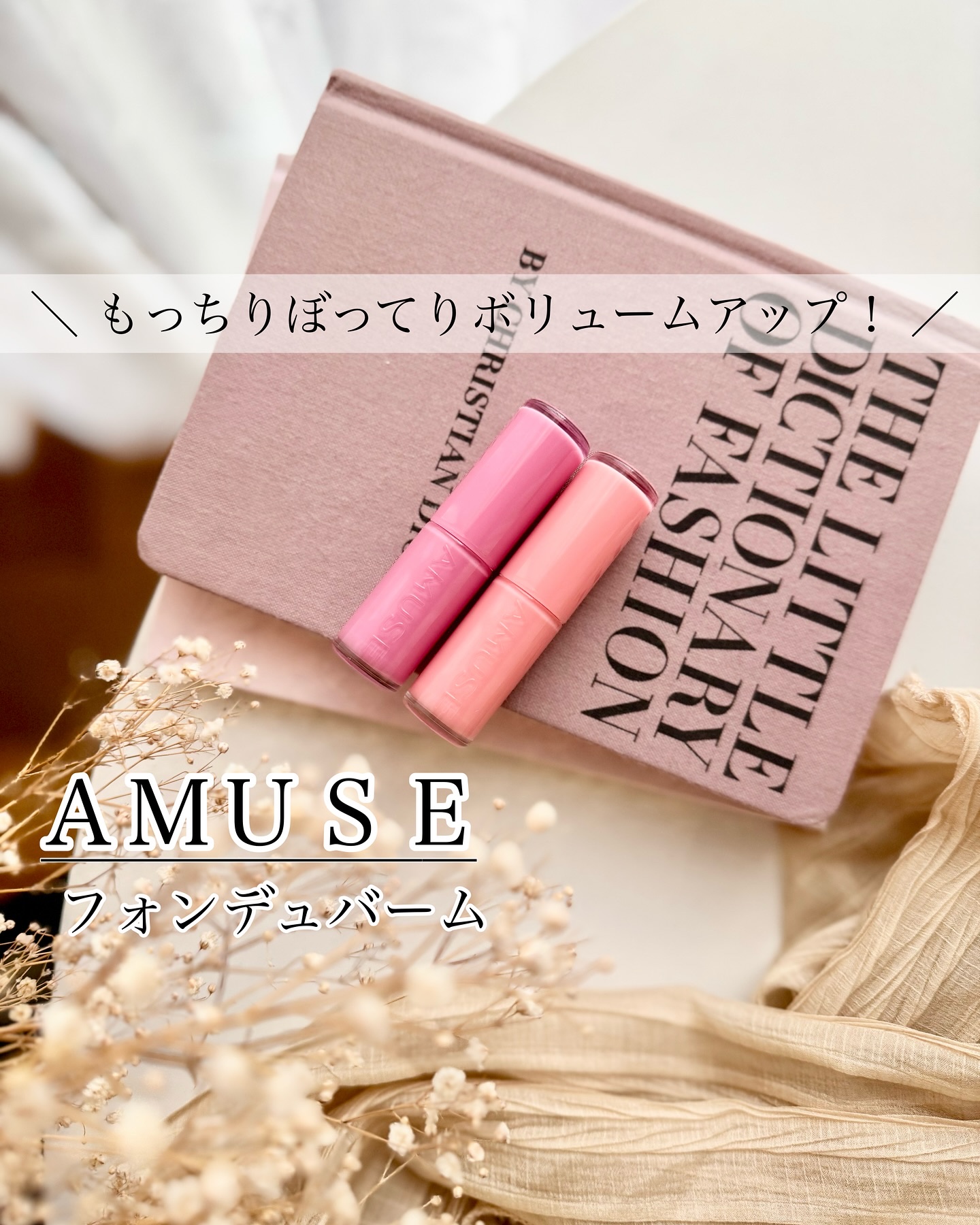 フォンデュバーム/AMUSE/口紅を使ったクチコミ（1枚目）
